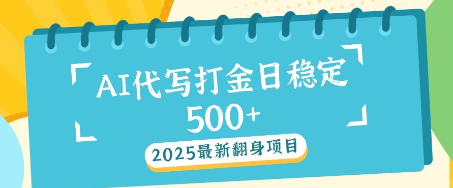 图片[1]-【2025.01.24】2025最新AI打金代写，日稳定收益500+百度网盘免费下载-芽米宝库