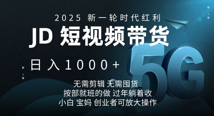 图片[1]-【2025.01.24】2025新一轮时代红利，JD短视频带货日入1k，无需剪辑，无需囤货，按部就班的做百度网盘免费下载-芽米宝库