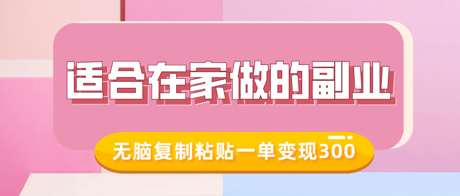 【2025.01.24】适合在家做的副业，小红书冷知识账号，无脑复制粘贴一单变现300百度网盘免费下载-芽米宝库