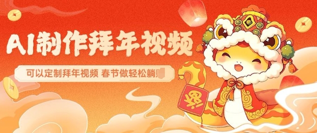图片[1]-【2025.01.24】AI制作送祝福拜年视频，过年惊艳你的朋友圈可以定制拜年视频，AI一键生，春节做轻松躺赚百度网盘免费下载-芽米宝库