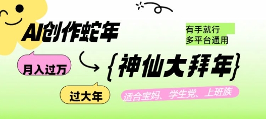 【2025.01.23】AI创作蛇年各路神仙大拜年，月入过万，有手就行，多平台通用！百度网盘免费下载-芽米宝库