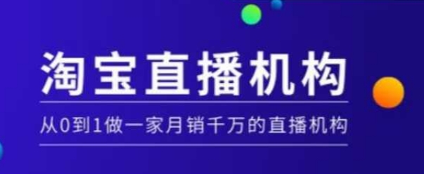 图片[1]-【2025.01.23】淘宝直播运营实操课【MCN机构】，从0到1做一家月销千万的直播机构百度网盘免费下载-芽米宝库