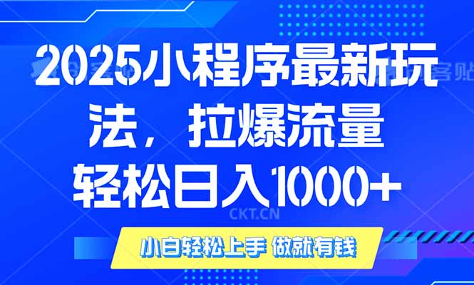 【2025.01.23】2025年小程序最新玩法，流量直接拉爆，单日稳定变现1000+百度网盘免费下载-芽米宝库