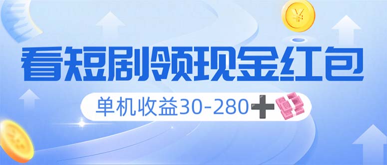 【2025.01.23】看短剧领收益，单机收益30-280+，可矩阵可多开，实现看剧收益双不误百度网盘免费下载-芽米宝库