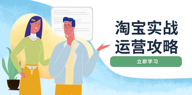 图片[1]-【2025.01.23】淘宝实战运营攻略：店铺基础优化、直通车推广、爆款打造、客服管理等百度网盘免费下载-芽米宝库