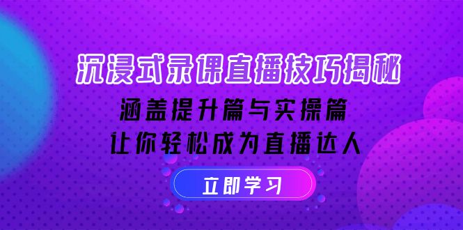 【2025.01.23】沉浸式录课直播技巧揭秘：涵盖提升篇与实操篇, 让你轻松成为直播达人百度网盘免费下载-芽米宝库
