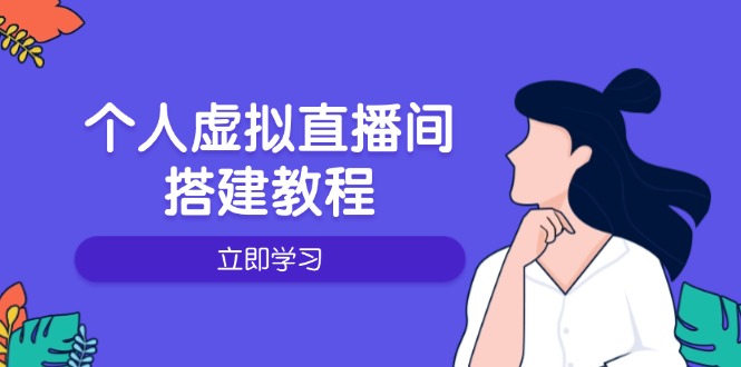 图片[1]-【2025.01.23】个人虚拟直播间的搭建教程：包括硬件、软件、布置、操作、升级等百度网盘免费下载-芽米宝库