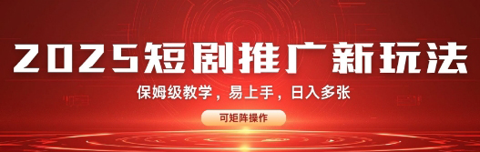 【2025.01.22】2025快手短剧推广新玩法，保姆级教学，日入多张，可矩阵操作百度网盘免费下载-芽米宝库