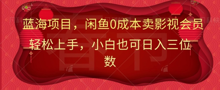【2025.01.22】最新蓝海项目0成本卖影视会员，小白也可日入三位数百度网盘免费下载-芽米宝库