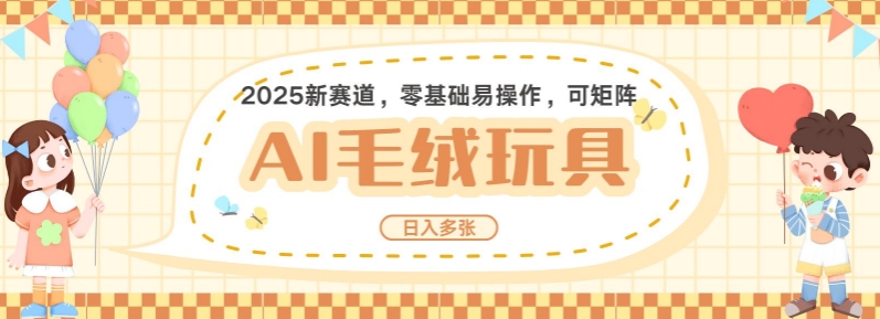 图片[1]-【2025.01.21】2025AI卡通玩偶赛道，每天五分钟，日入好几张，全程AI操作，可矩阵操作放大收益百度网盘免费下载-芽米宝库