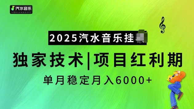 【2025.01.21】2025汽水音乐挂机项目，独家最新技术，项目红利期稳定月入6000+百度网盘免费下载-芽米宝库