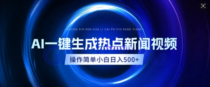 图片[1]-【2025.01.21】AI热点新闻视频，最新蓝海玩法，操作简单，一键生成，小白可以日入500+百度网盘免费下载-芽米宝库