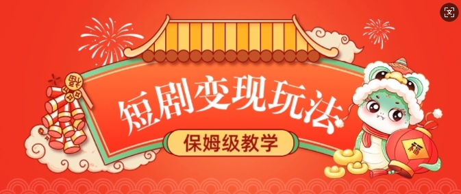 图片[1]-【2025.01.21】短剧变现玩法，长久稳定无脑，睡后收益，保姆级教学百度网盘免费下载-芽米宝库