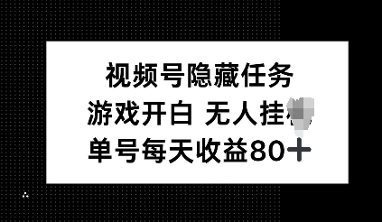 【2025.01.21】视频号隐藏任务，游戏开白无人挂机，单号每天收益80+百度网盘免费下载-芽米宝库
