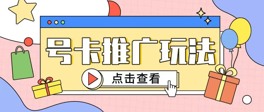图片[1]-【2025.01.21】172号卡玩法简单粗暴不会引流也能轻松上手百度网盘免费下载-芽米宝库