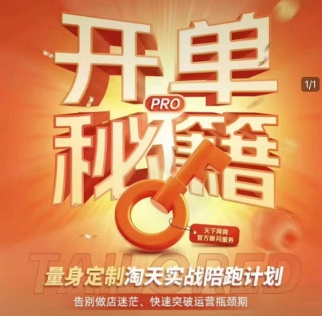 图片[1]-【2025.01.21】淘宝开单秘籍PRO，量身定制淘天实战陪跑计划，告别做店迷茫、快速突破运营瓶颈期百度网盘免费下载-芽米宝库