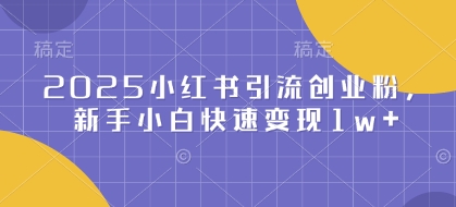 图片[1]-【2025.01.21】2025小红书引流创业粉，新手小白快速变现1w+ - 你的自定义文字-芽米宝库