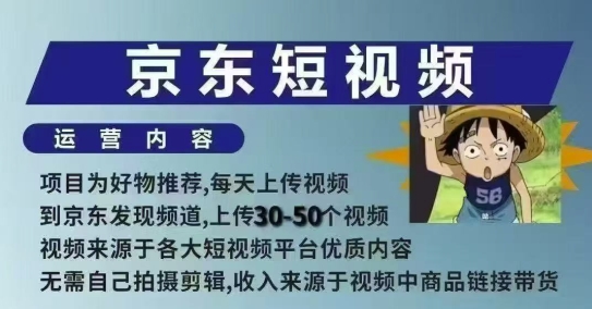 图片[1]-【2025.01.21】京东短视频带货课，无需自己拍摄剪辑，保姆式教学，两天快速上手百度网盘免费下载-芽米宝库