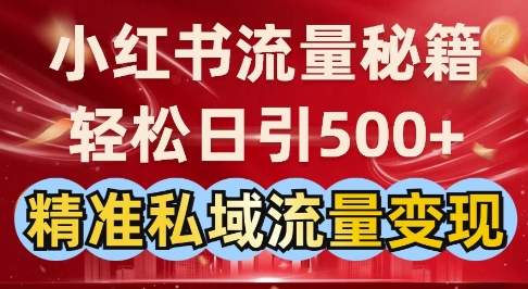图片[1]-【2025.01.22】小红书流量秘籍：轻松日引500+精准私域流量变现百度网盘免费下载-芽米宝库