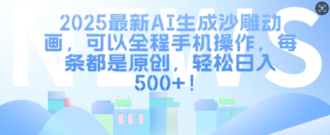【2025.01.22】2025最新AI生成沙雕动画，可以全程手机操作，每条都是原创，轻松日入500+百度网盘免费下载-芽米宝库