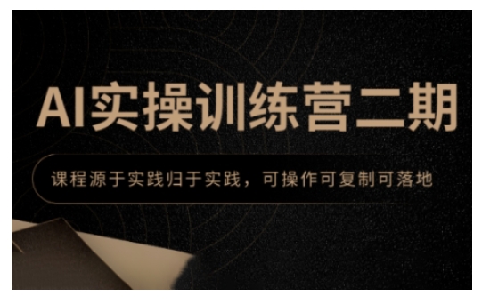 图片[1]-【2025.01.22】AI实操训练营二期，课程源于实践归于实践，可操作可复制可落地百度网盘免费下载-芽米宝库