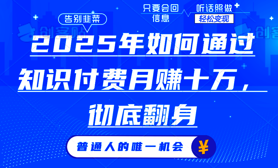 图片[1]-【2025.01.22】2025年如何通过知识付费月入十万，年入百万百度网盘免费下载-芽米宝库