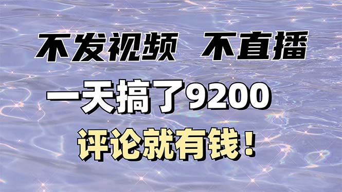 图片[1]-【2025.01.22】不发作品不直播，评论就有钱，一条最高10块，一天搞了9200-芽米宝库