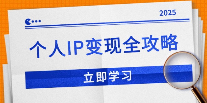 【2025.01.22】个人IP变现全攻略：私域运营,微信技巧,公众号运营一网打尽,助力品牌推广百度网盘免费下载-芽米宝库