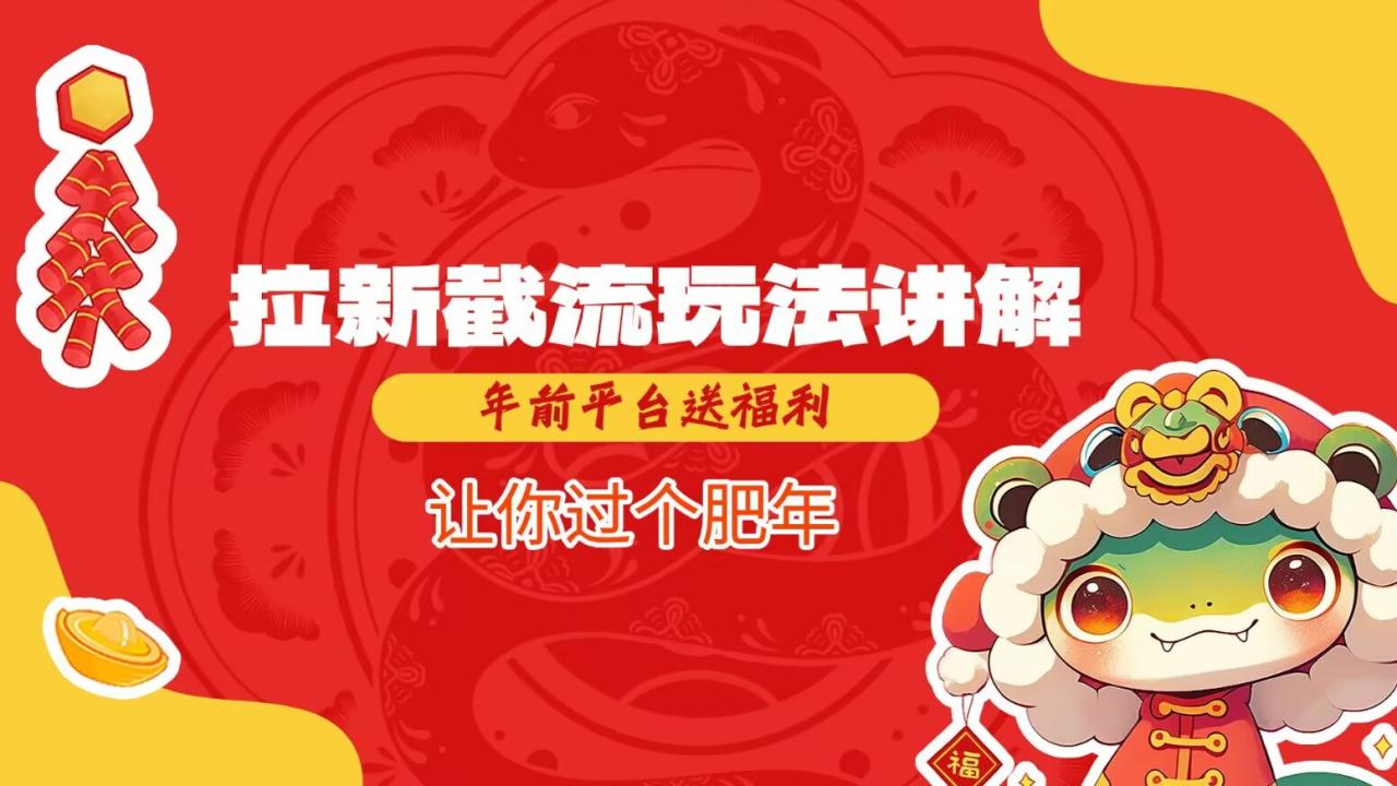 【2025.01.20】拉新截流玩法讲解，年前平台送福利，让你过个肥年百度网盘免费下载-芽米宝库