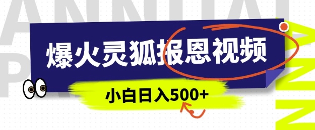 图片[1]-【2025.01.20】I爆火的灵狐报恩视频，中老年人的流量密码，5分钟一条原创视频，操作简单易上手，日入500+百度网盘免费下载-芽米宝库
