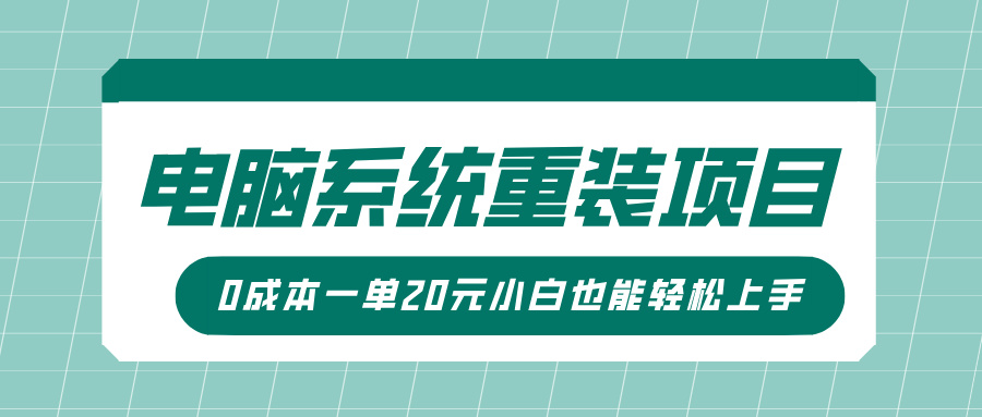 【2025.01.20】电脑系统重装项目，傻瓜式操作，0成本一单20元小白也能轻松上手百度网盘免费下载-芽米宝库