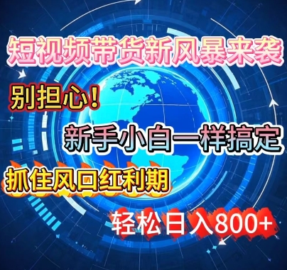 图片[1]-【2025.01.20】谁说新手搞不定带货?短视频带货新风暴来袭，京东平台小白轻松日进多张百度网盘免费下载-芽米宝库