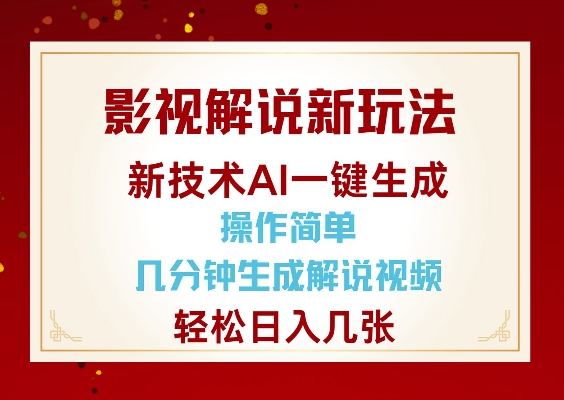 【2025.01.20】影视解说新玩法，AI仅需几分中生成解说视频，操作简单，日入几张百度网盘免费下载-芽米宝库