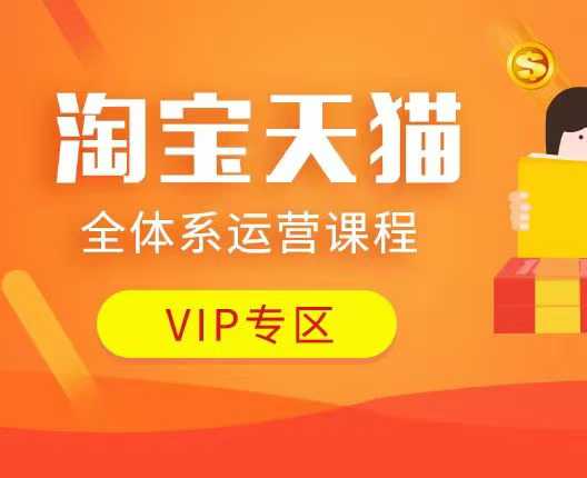 图片[1]-【2025.01.20】淘宝天猫全体系运营课程：店铺全系运营、动销玩法、付费推广、流量提升、擦边球玩法等等百度网盘免费下载-芽米宝库
