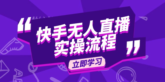 图片[1]-【2025.01.21】快手无人直播实操流程：从选品到素材录制, OBS直播搭建, 开播设置一步到位百度网盘免费下载-芽米宝库