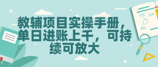 【2025.01.20】教辅项目实操手册，单日进账上千，可持续可放大百度网盘免费下载-芽米宝库