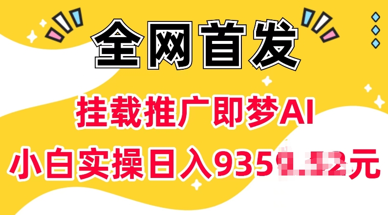 图片[1]-【2025.01.20】抖音挂载推广即梦AI，无需实名，有5个粉丝就可以做，小白实操日入上k百度网盘免费下载-芽米宝库