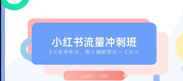 图片[1]-【2025.01.20】小红书流量冲刺班2025，最懂小红书的女人，快速教你2025年入局小红书百度网盘免费下载-芽米宝库