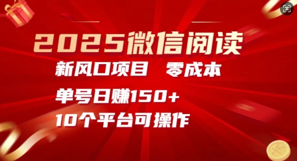 【2025.01.20】2025微信阅读新风口，零成本单号日入150+的秘籍百度网盘免费下载-芽米宝库