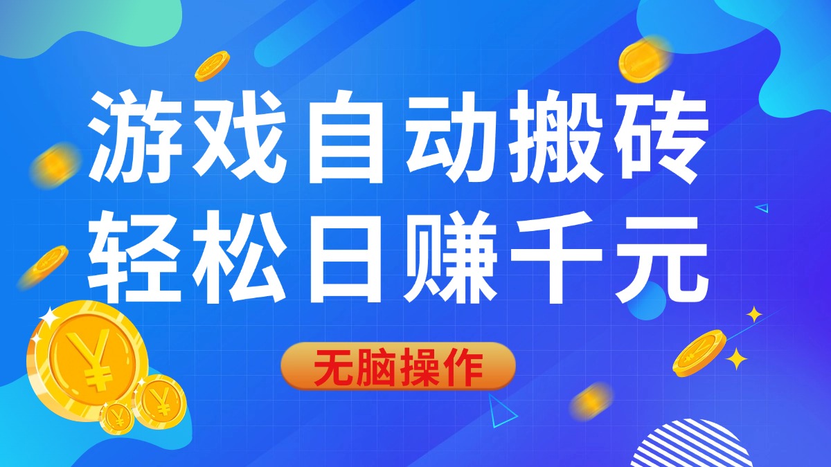 【2025.01.20】游戏自动搬砖，轻松日赚千元，0基础无脑操作百度网盘免费下载-芽米宝库