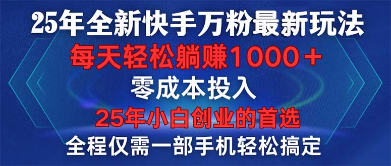 图片[1]-【2025.01.20】25年全新快手万粉玩法，全程一部手机轻松搞定，一分钟两条作品百度网盘免费下载-芽米宝库