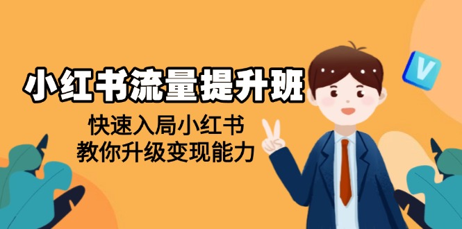 图片[1]-【2025.01.20】小红书流量提升班，帮助学员快速入局小红书，教你升级变现能力百度网盘免费下载-芽米宝库