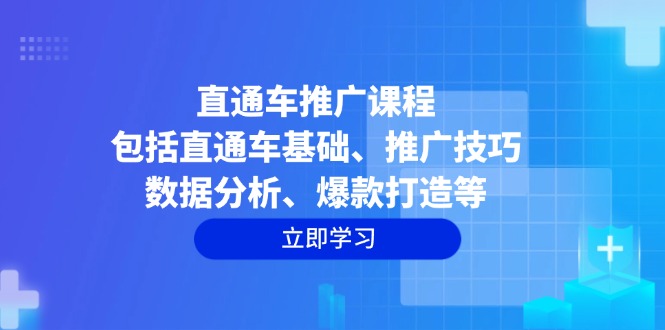 【2025.01.20】直通车推广课程：包括直通车基础、推广技巧、数据分析、爆款打造等百度网盘免费下载-芽米宝库