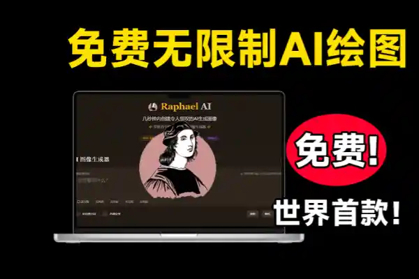 【2025.01.20】免费无限制AI图像生成器，永久免费百度网盘免费下载-芽米宝库