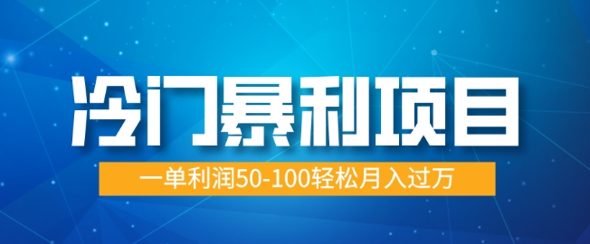 图片[1]-【2025.01.19】冷门暴利项目，蓝海市场供大于求，一单利润50-100轻松月入过W百度网盘免费下载-芽米宝库