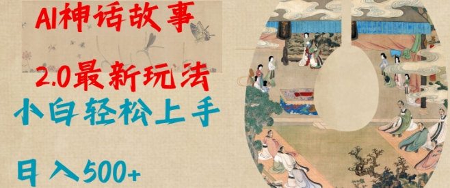【2025.01.19】Al神话故事2.0最新玩法，小白轻松上手，日入500+百度网盘免费下载-芽米宝库
