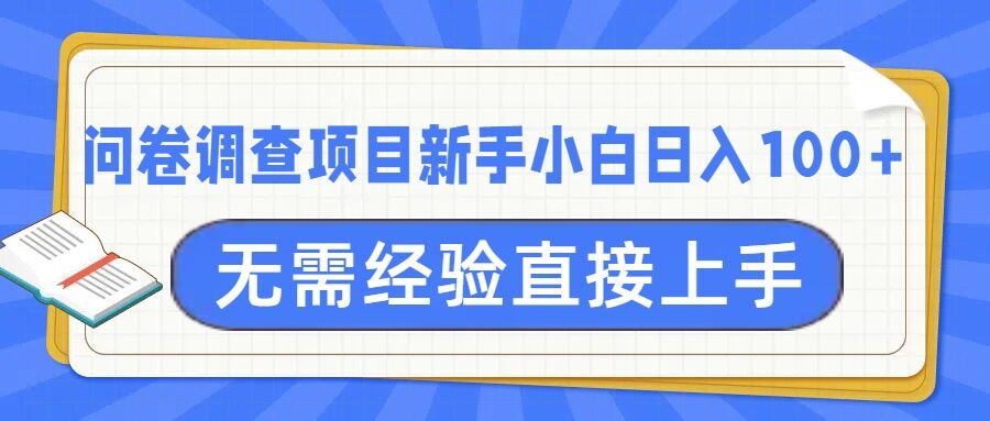 图片[1]-【2025.01.19】问卷调查项目，不需要经验小白上手无压力，轻松日入100+百度网盘免费下载-芽米宝库