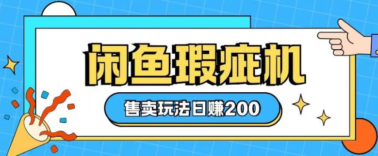 图片[1]-【2025.01.19】闲鱼瑕疵机售卖玩法0基础也能上手，日入2张百度网盘免费下载-芽米宝库