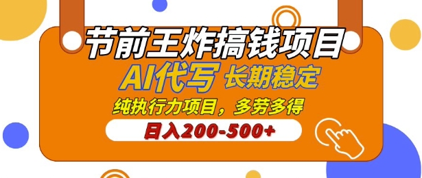 图片[1]-【2025.01.19】节前王炸搞钱项目，AI代写，纯执行力的项目，日入2张，灵活接单，多劳多得，稳定长期持久项目百度网盘免费下载-芽米宝库