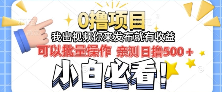 【2025.01.19】我出视频你直接领取发布就有收益日入几张的0撸项目，速度搞百度网盘免费下载-芽米宝库